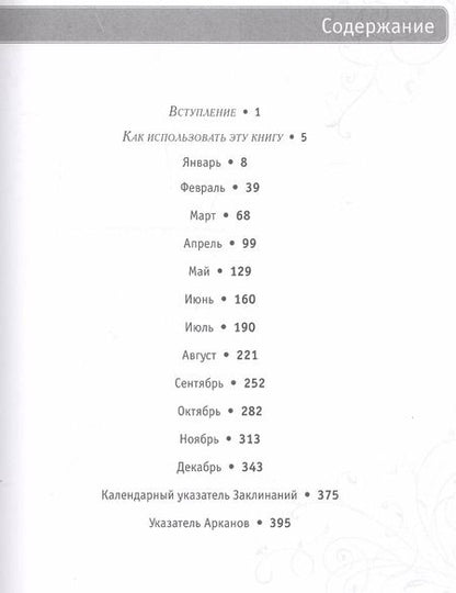 Фотография книги "Саша Грэхем: 365 Заклинаний Таро. Волшебство каждый день (книга)"