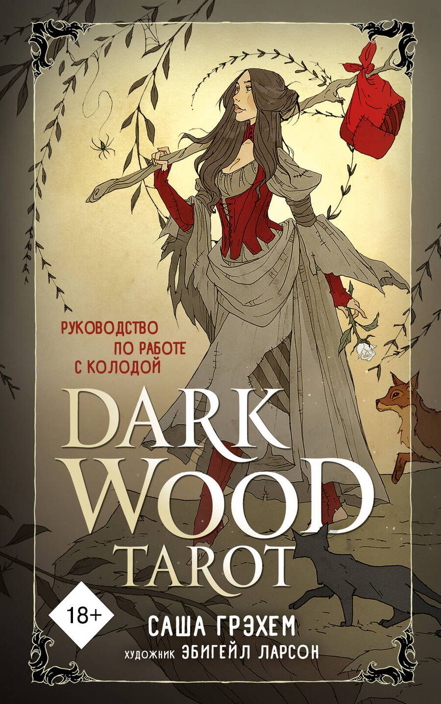 Обложка книги "Саша Грэхем: Dark Wood Tarot. Таро Темного леса (78 карт и руководство в подарочном футляре)"
