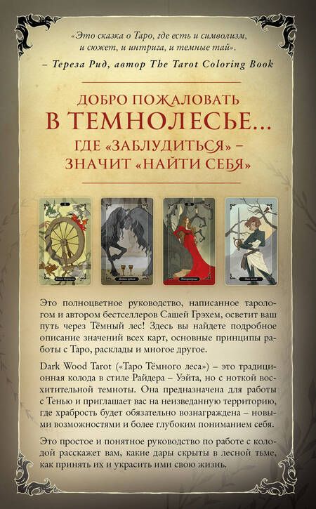 Фотография книги "Саша Грэхем: Dark Wood Tarot. Таро Темного леса (78 карт и руководство в подарочном футляре)"