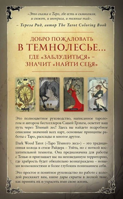 Фотография книги "Саша Грэхем: Dark Wood Tarot. Таро Темного леса (78 карт и руководство в подарочном футляре)"