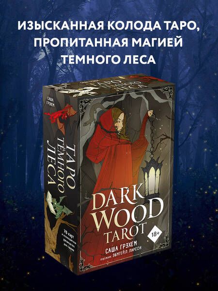 Фотография книги "Саша Грэхем: Dark Wood Tarot. Таро Темного леса (78 карт и руководство в подарочном футляре)"