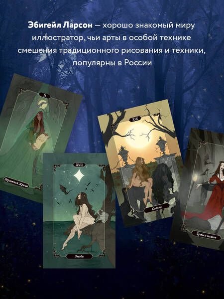 Фотография книги "Саша Грэхем: Dark Wood Tarot. Таро Темного леса (78 карт и руководство в подарочном футляре)"