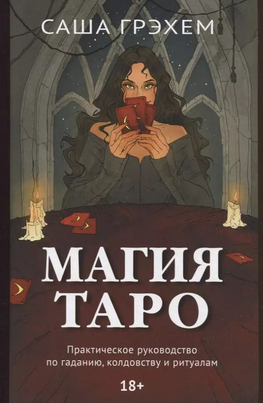 Обложка книги "Саша Грэхем: Магия Таро. Практическое руководство по гаданию, колдовству и ритуалам"