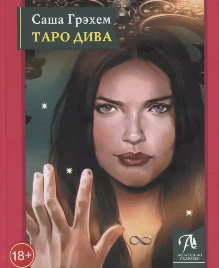 Обложка книги "Саша Грэхем: Таро Дива. Как с помощью Таро стать Примадонной"