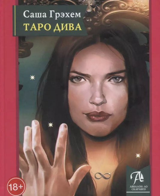 Обложка книги "Саша Грэхем: Таро Дива. Как с помощью Таро стать Примадонной"