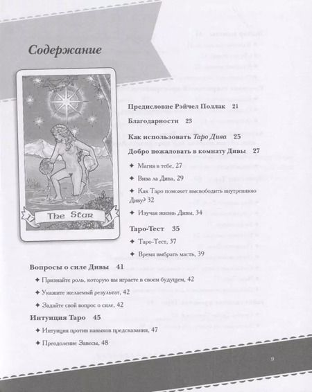 Фотография книги "Саша Грэхем: Таро Дива. Как с помощью Таро стать Примадонной"