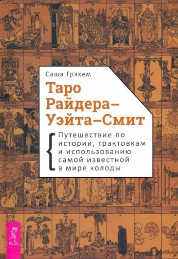 Обложка книги "Саша Грэхем: Таро Райдера–Уэйта-Смит. Путешествие по истории, трактовкам и использованию"