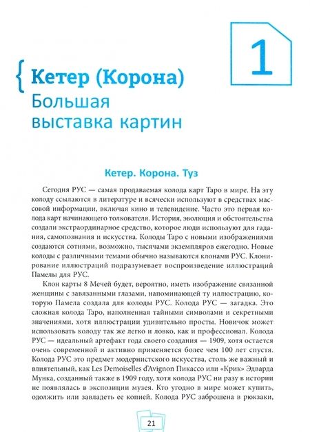 Фотография книги "Саша Грэхем: Таро Райдера–Уэйта-Смит. Путешествие по истории, трактовкам и использованию"