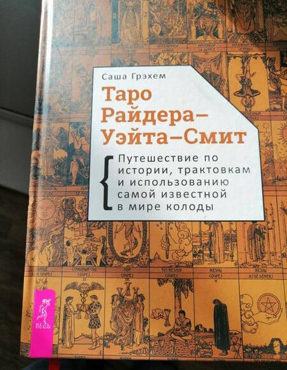 Фотография книги "Саша Грэхем: Таро Райдера–Уэйта-Смит. Путешествие по истории, трактовкам и использованию"