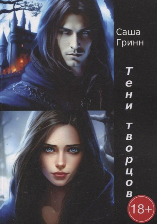 Обложка книги "Саша Гринн: Тени творцов"