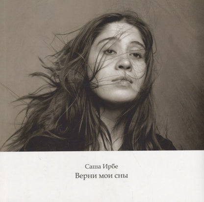 Обложка книги "Саша Ирбе: Верни мои сны"