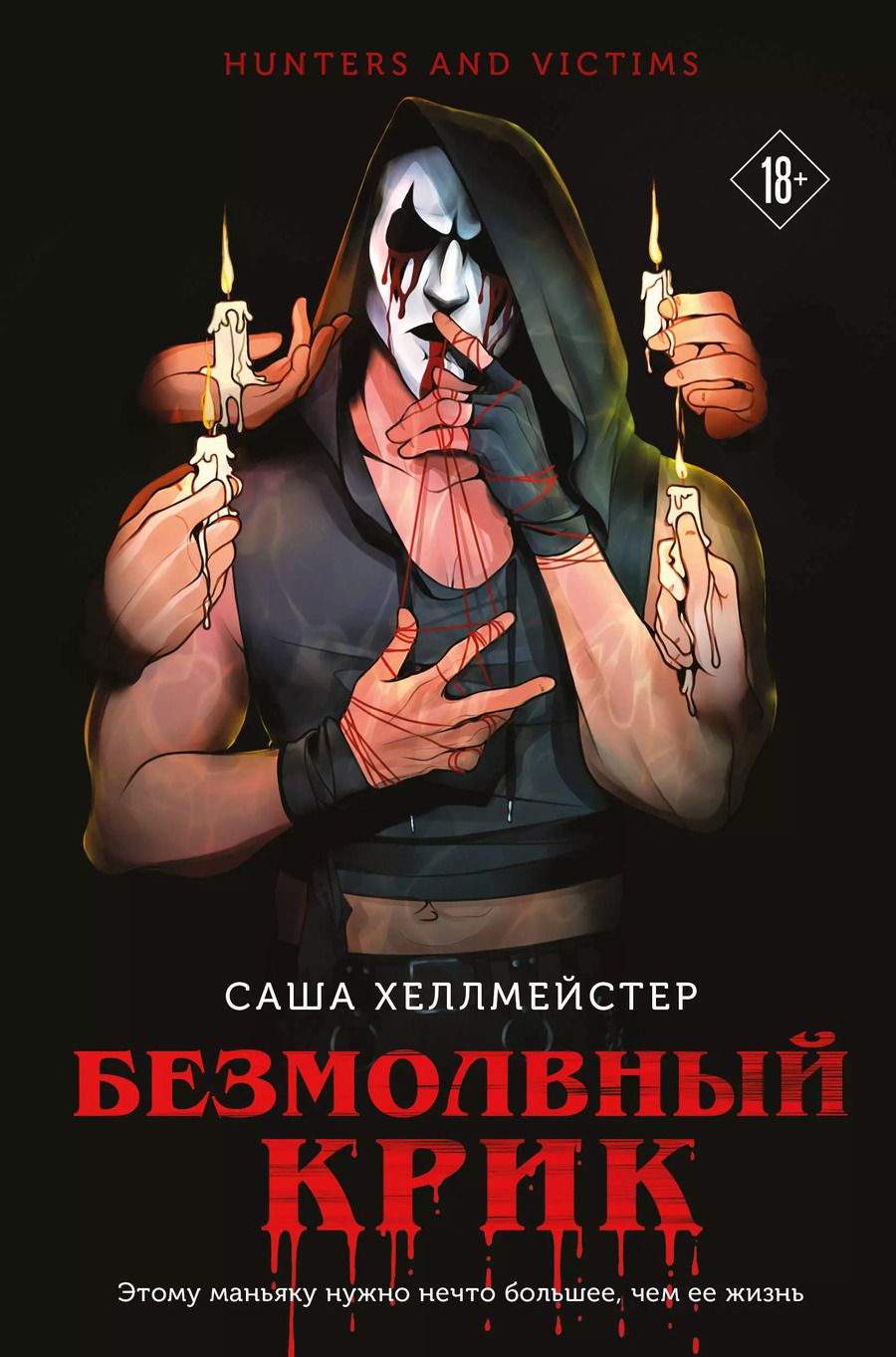 Обложка книги "Саша Хеллмейстер: Безмолвный Крик"
