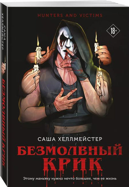 Фотография книги "Саша Хеллмейстер: Безмолвный Крик"