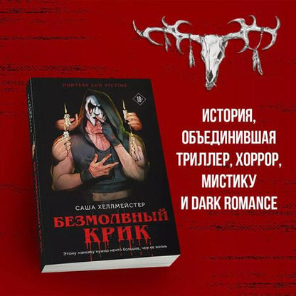 Фотография книги "Саша Хеллмейстер: Безмолвный Крик"