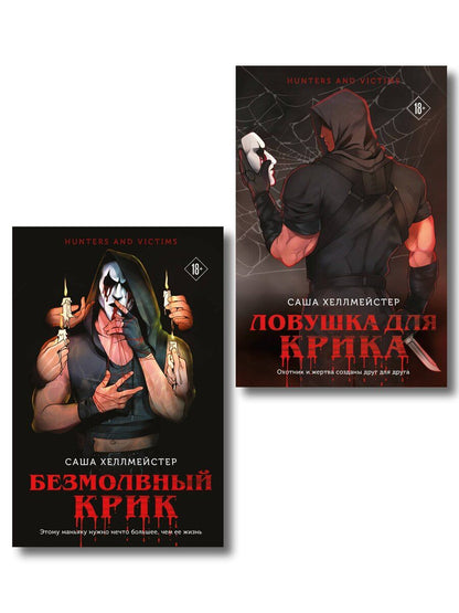Обложка книги "Саша Хеллмейстер: Комплект из 2 книг (Безмолвный Крик. Ловушка для Крика)"