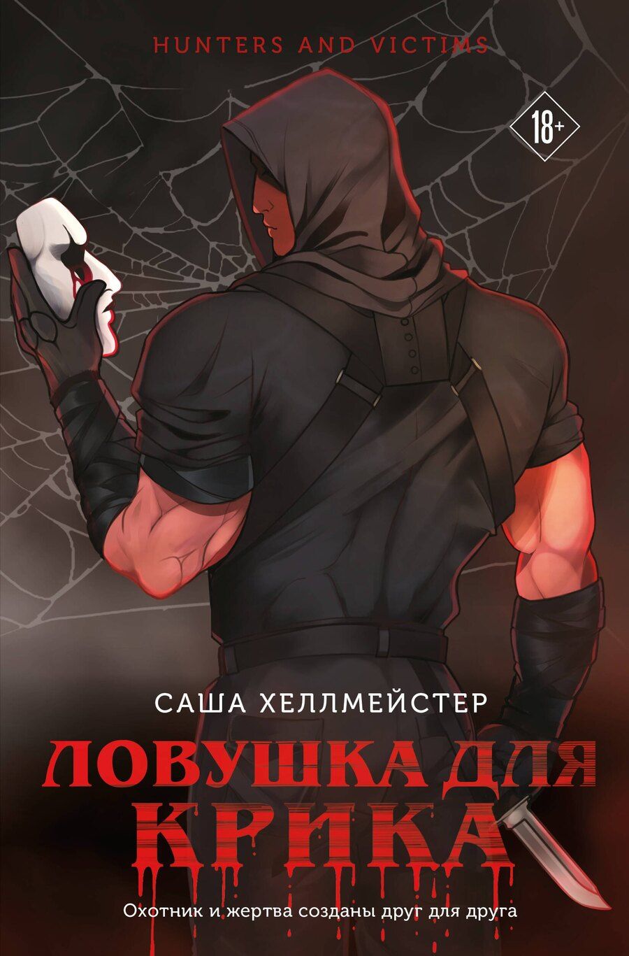 Обложка книги "Саша Хеллмейстер: Ловушка для Крика (#2)"