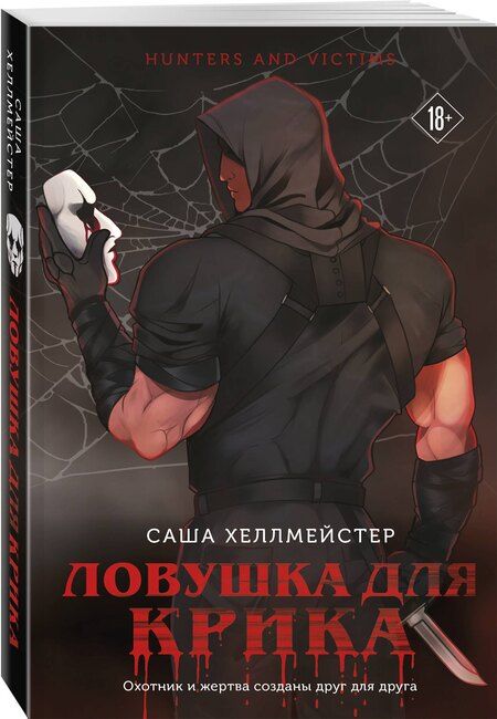 Фотография книги "Саша Хеллмейстер: Ловушка для Крика (#2)"