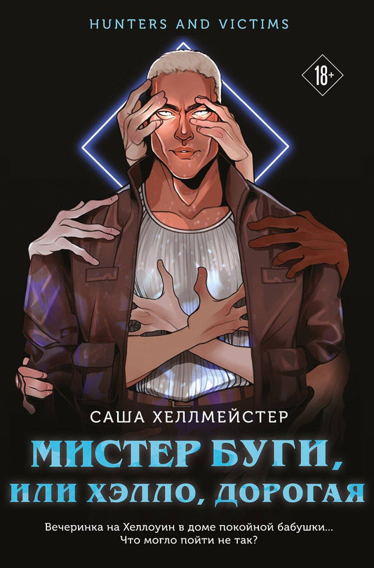 Обложка книги "Саша Хеллмейстер: Мистер Буги, или Хэлло, дорогая"