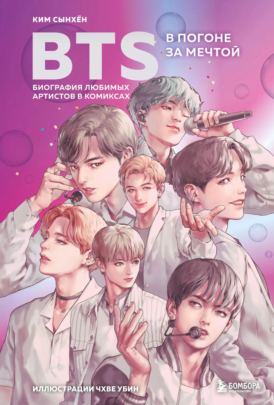 Обложка книги "Саша Ким: BTS: в погоне за мечтой. Биография любимых артистов в комиксах"