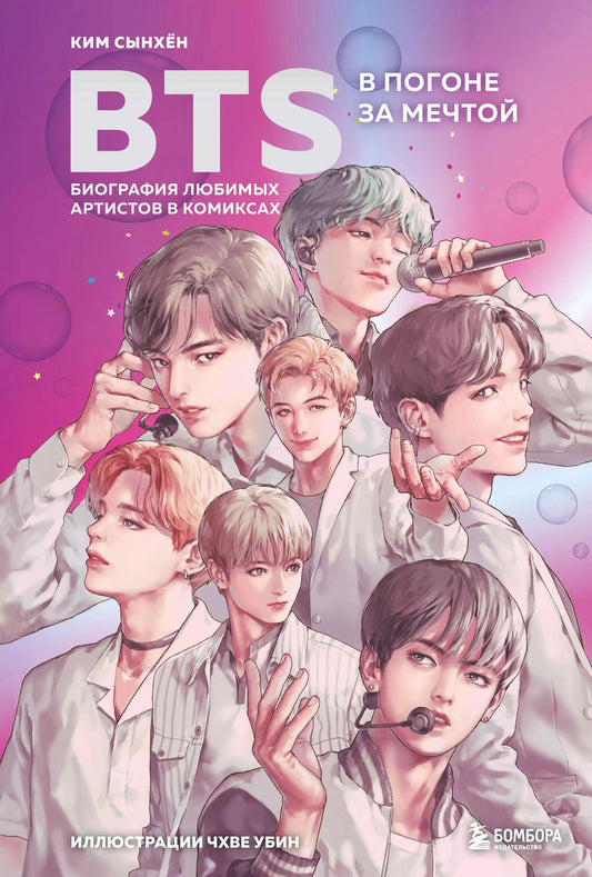 Обложка книги "Саша Ким: BTS: в погоне за мечтой. Биография любимых артистов в комиксах"