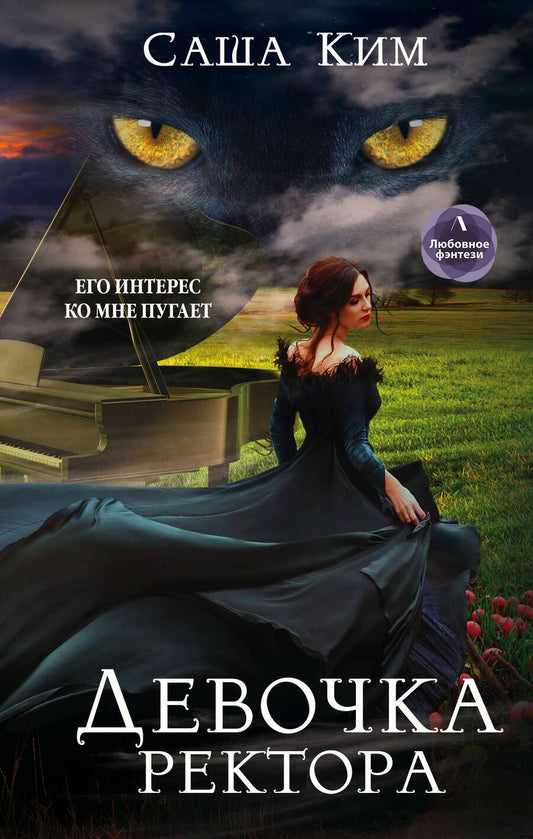 Обложка книги "Саша Ким: Девочка ректора"