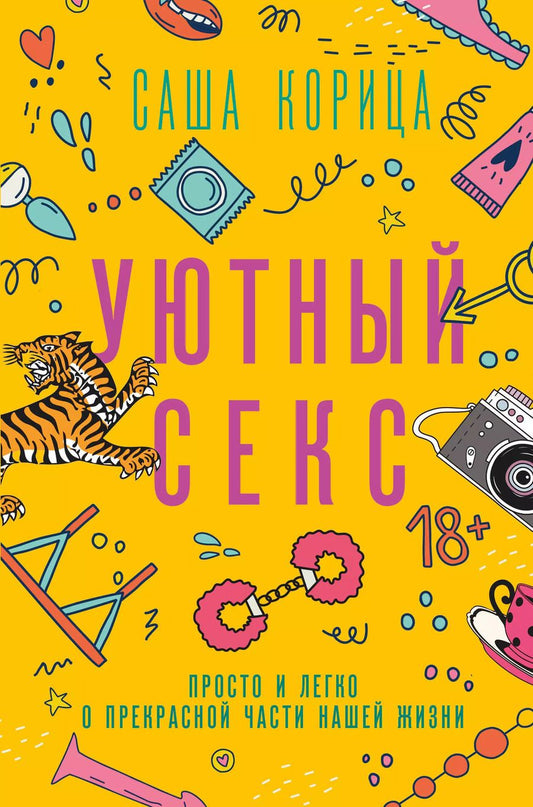 Обложка книги "Саша Корица: Уютный секс. Просто и легко о прекрасной части нашей жизни"