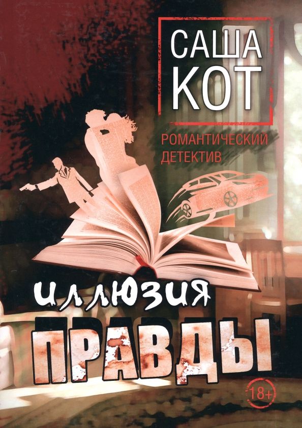 Обложка книги "Саша Кот: Иллюзия правды"