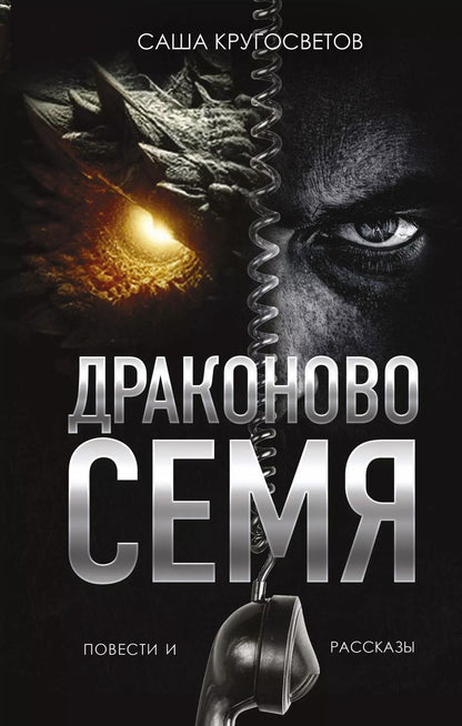 Обложка книги "Саша Кругосветов: Драконово семя. Повести и рассказы"