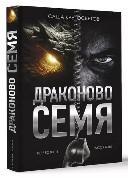 Фотография книги "Саша Кругосветов: Драконово семя. Повести и рассказы"