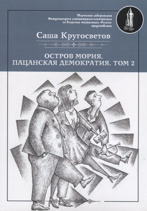 Обложка книги "Саша Кругосветов: Остров Мория. Пацанская демократия. Том II"