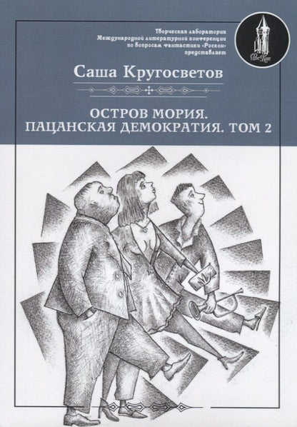 Обложка книги "Саша Кругосветов: Остров Мория. Пацанская демократия. Том II"