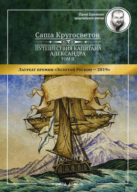 Обложка книги "Саша Кругосветов: Путешествия капитана Александра. В 4 томах. Том 2 "Архипелаг Блуждающих Огней, Остров Дадо. Суеверная демократия"