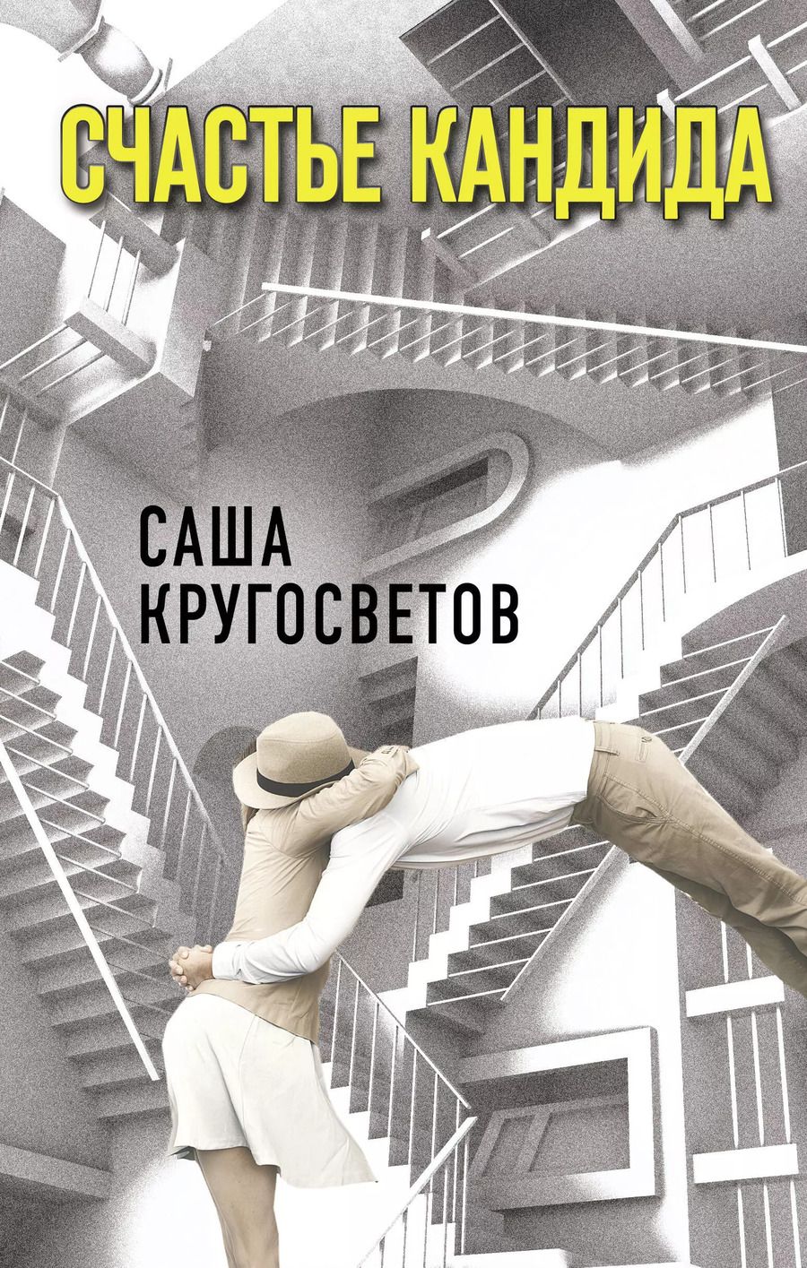 Обложка книги "Саша Кругосветов: Счастье Кандида"