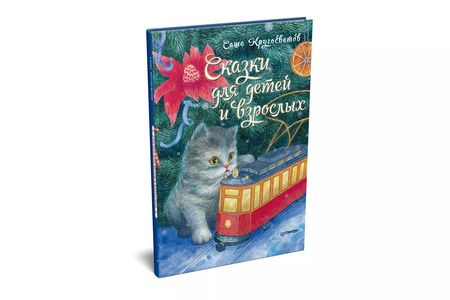 Фотография книги "Саша Кругосветов: Сказки для детей и взрослых"