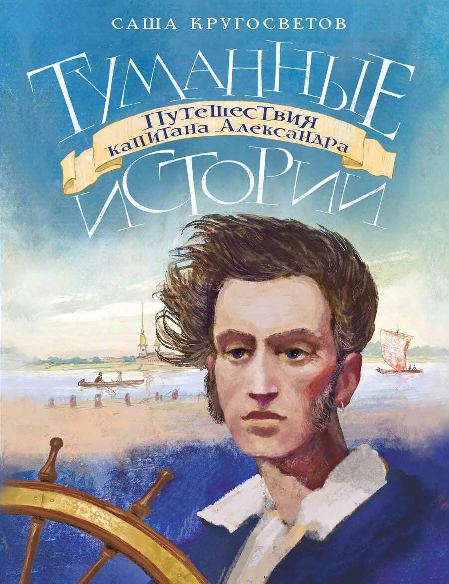 Обложка книги "Саша Кругосветов: Туманные истории. Путешествия капитана Александра"