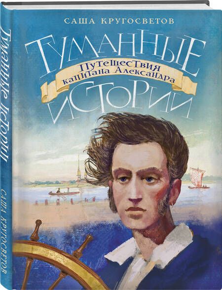 Фотография книги "Саша Кругосветов: Туманные истории. Путешествия капитана Александра"