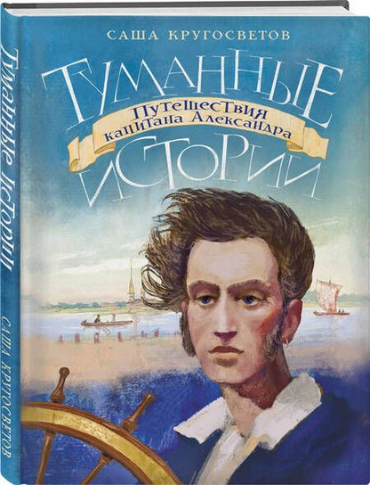 Фотография книги "Саша Кругосветов: Туманные истории. Путешествия капитана Александра"