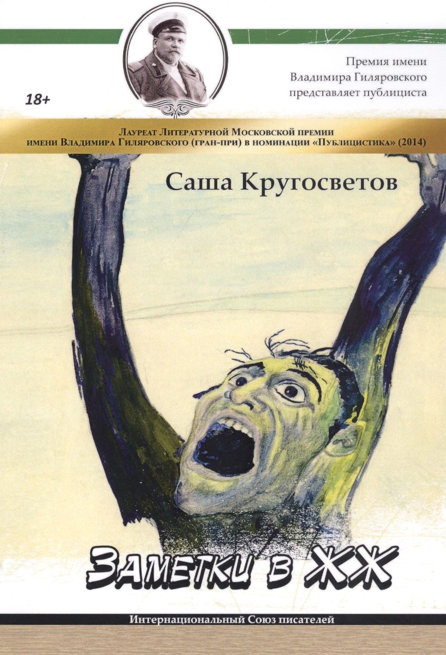 Обложка книги "Саша Кругосветов: Заметки в ЖЖ"