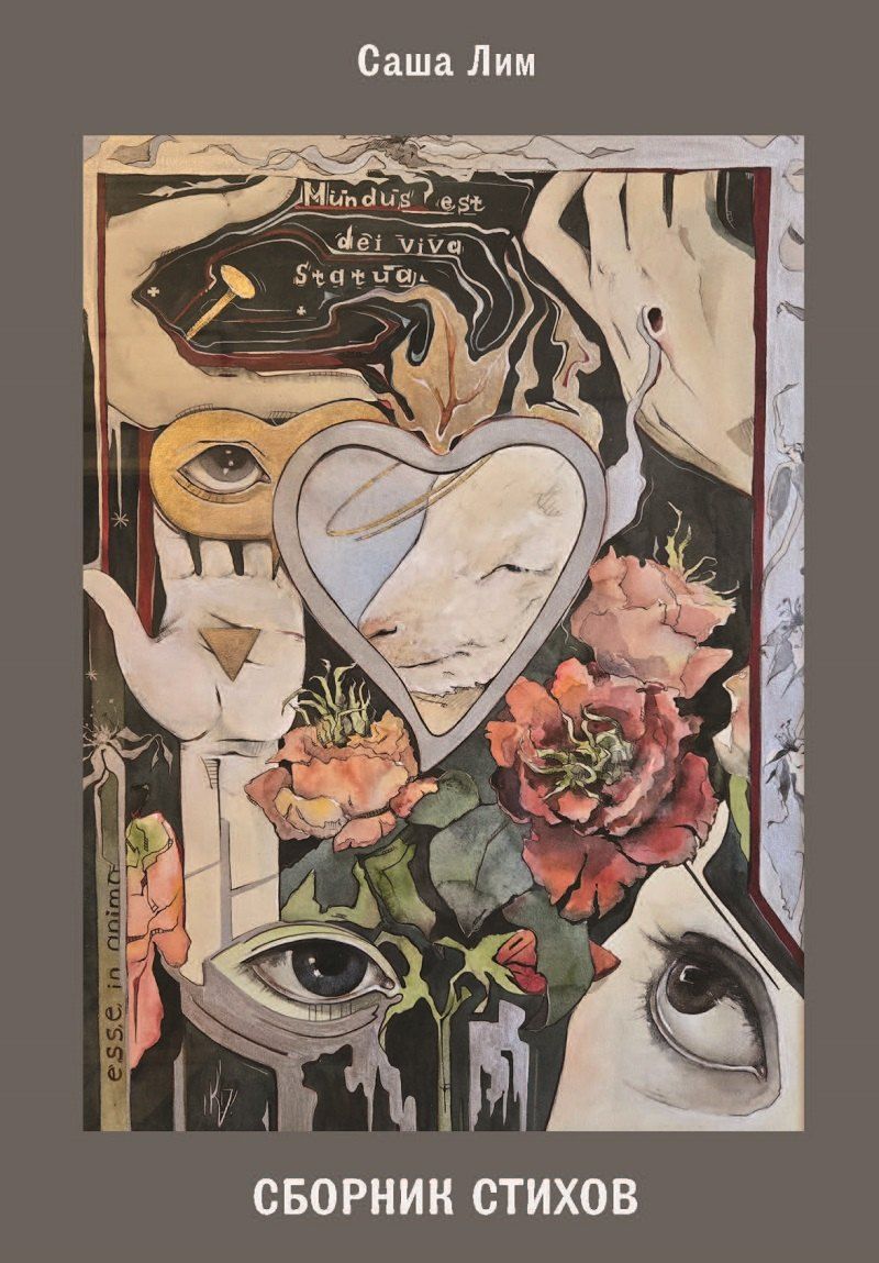 Обложка книги "Саша Лим: Сборник стихов"