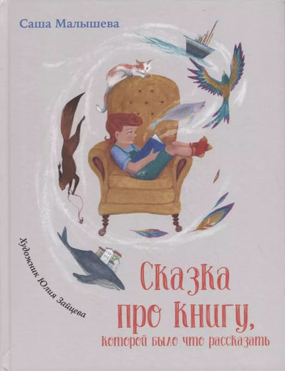 Обложка книги "Саша Малышева: Сказка про книгу, которой было что рассказать"
