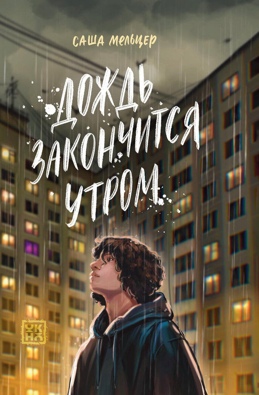 Обложка книги "Саша Мельцер: Дождь закончится утром"