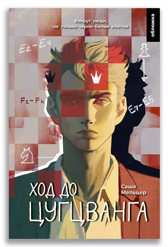 Обложка книги "Саша Мельцер: Ход до цугцванга"