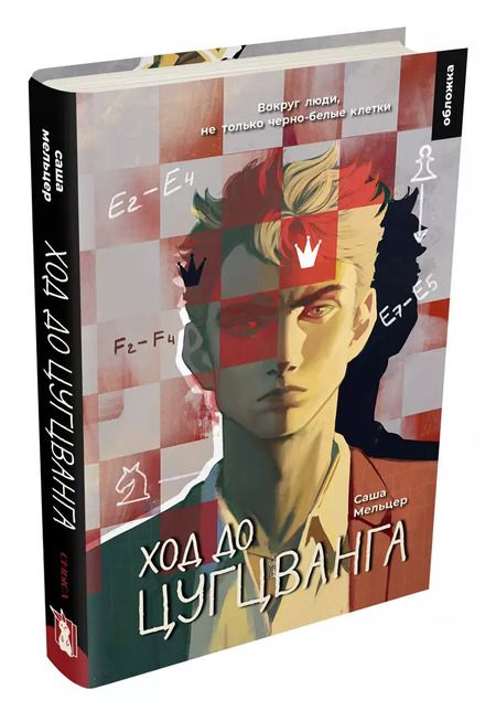 Фотография книги "Саша Мельцер: Ход до цугцванга"