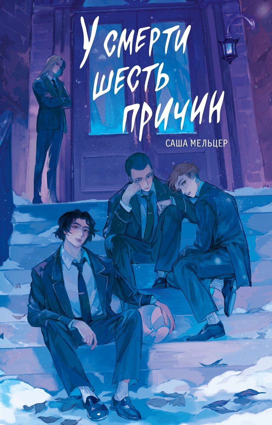 Обложка книги "Саша Мельцер: У смерти шесть причин"