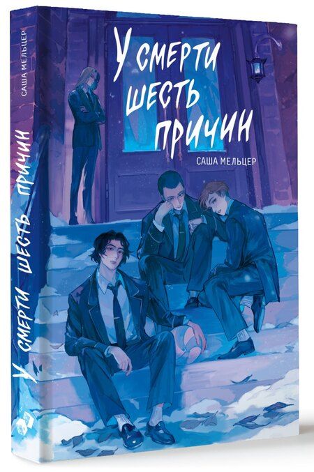 Фотография книги "Саша Мельцер: У смерти шесть причин"