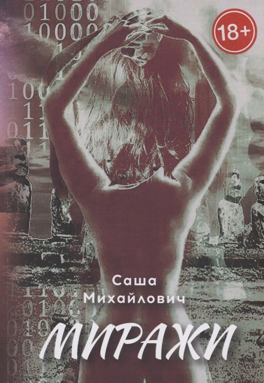 Обложка книги "Саша Михайлович: Миражи"
