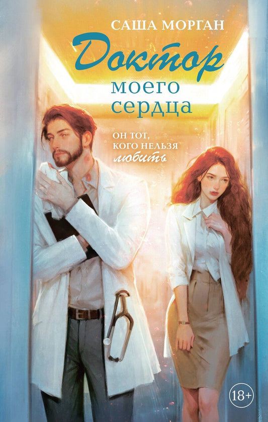 Обложка книги "Саша Морган: Доктор моего сердца"