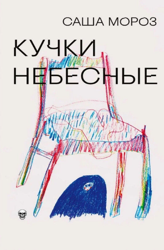 Обложка книги "Саша Мороз: Кучки небесные"