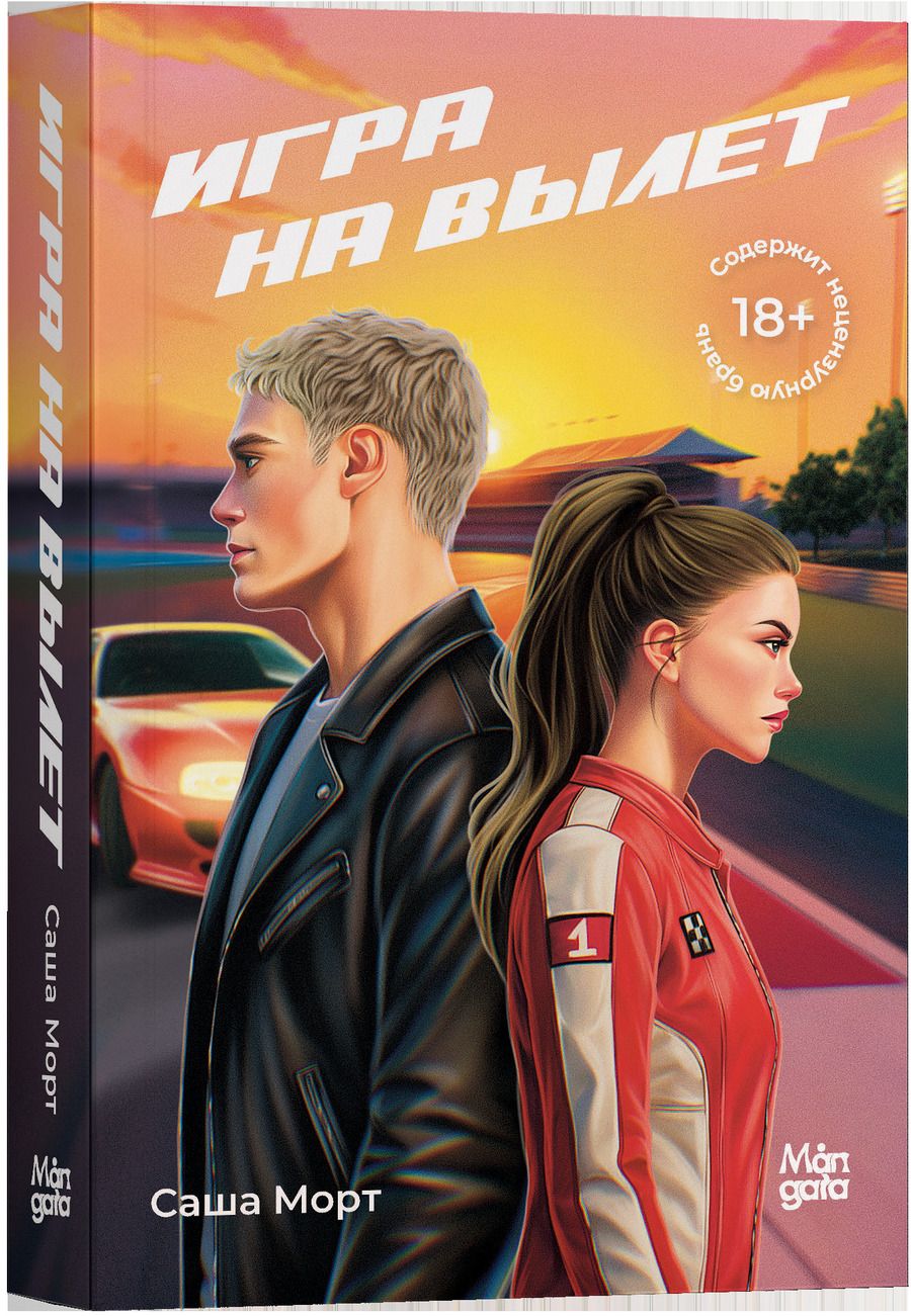 Обложка книги "Саша Морт: Игра на вылет"