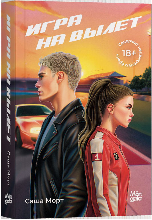 Обложка книги "Саша Морт: Игра на вылет"